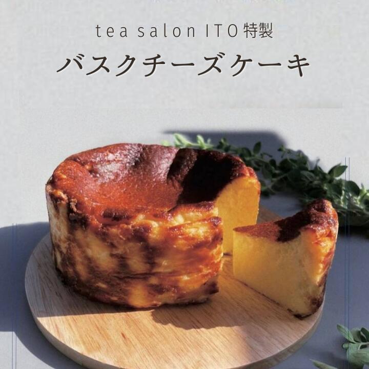 【ふるさと納税】バスクチーズケーキ 1ホール 12cm TEA SALON ITO チーズケーキ ケーキ 洋菓子 おやつ デザート お土産｜埼玉県志木市 10,500円