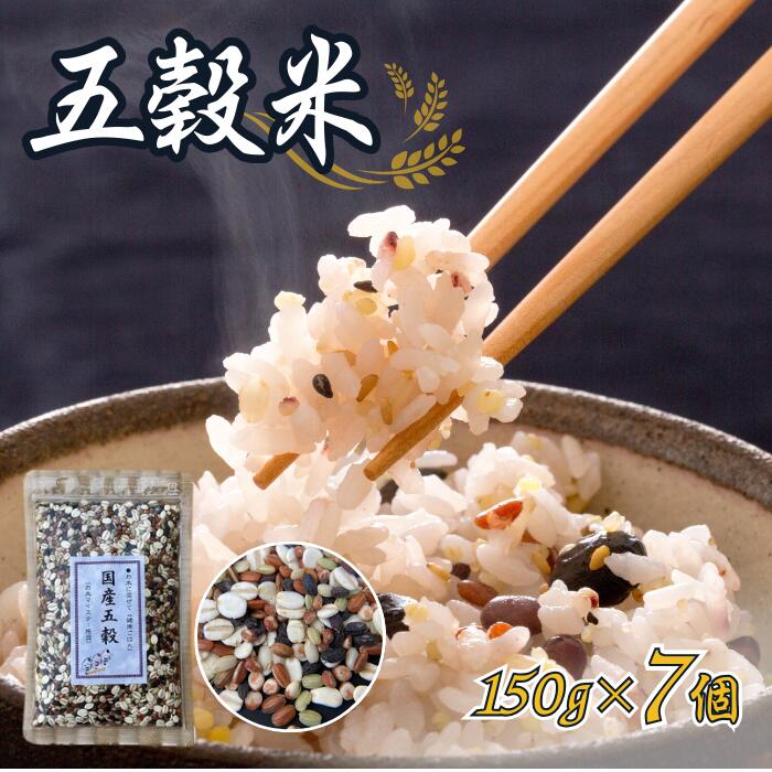 【ふるさと納税】五穀米 150g × 7個 オリジナルブレンド 穀万 国産 米 ご飯 家庭 給食 おにぎり 雑炊 カレー