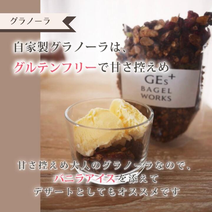 【ふるさと納税】志木で人気のベーグルカフェ　自家製グラノーラの2個セット