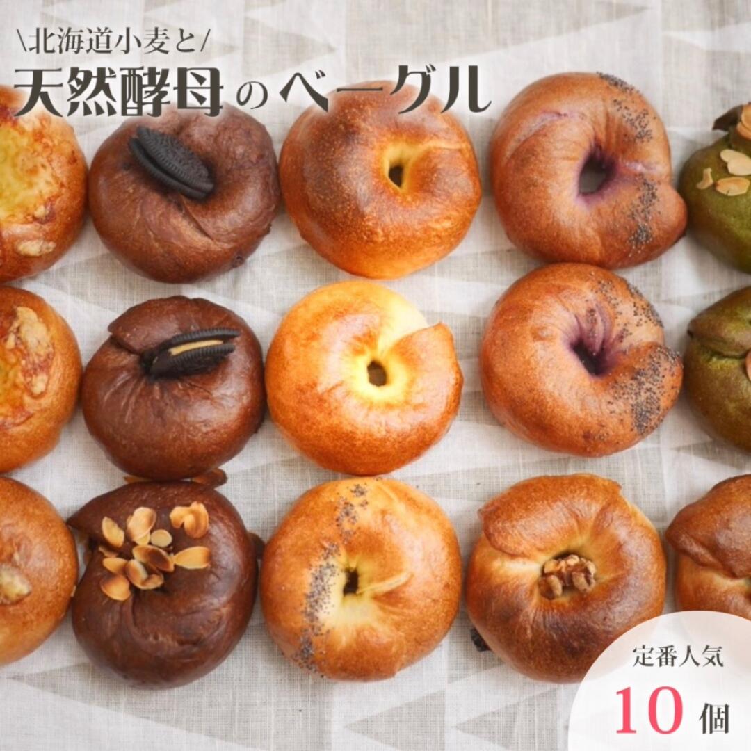 【ふるさと納税】天然酵母と国産小麦の人気のベーグル10個セット