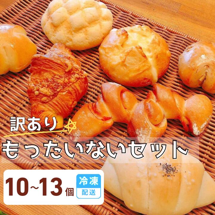 【ふるさと納税】【訳あり】ラパンのもったいないパンセット