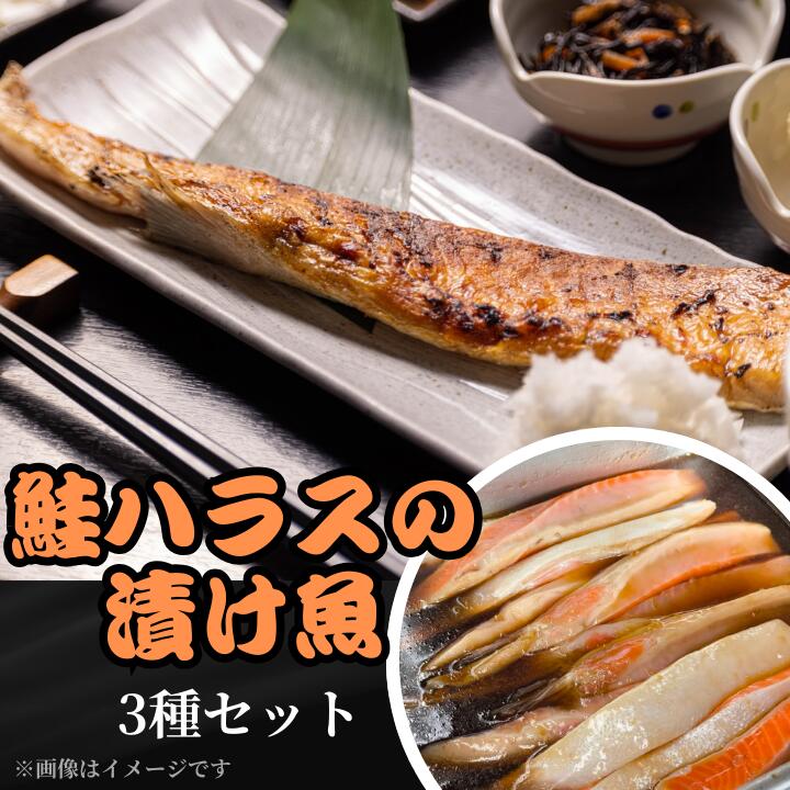 【ふるさと納税】鮭ハラスの漬け魚３種セット 11,000円