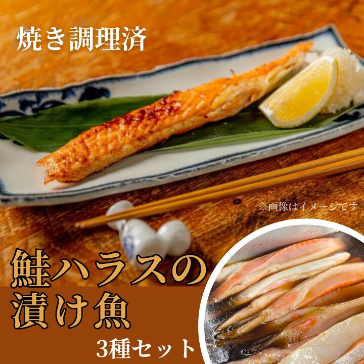 【ふるさと納税】【焼き調理済】鮭ハラスの漬け魚３種セット 13,000円