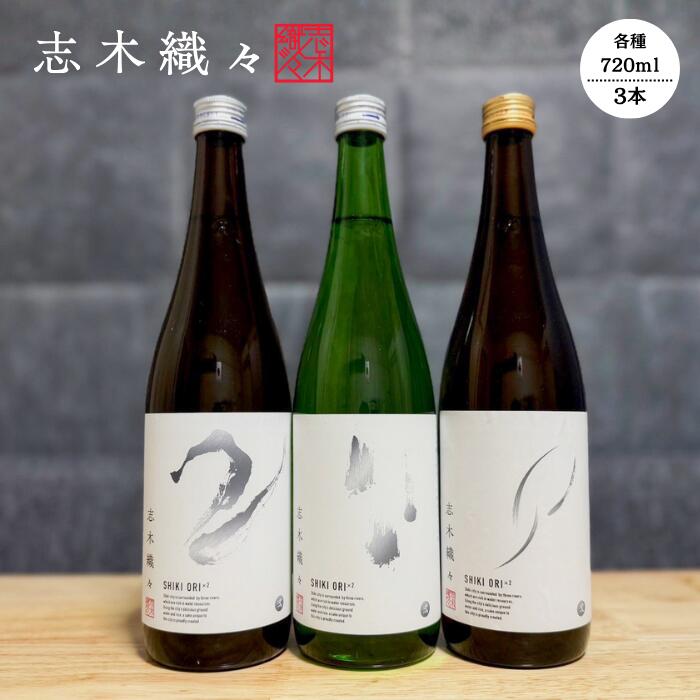 【ふるさと納税】志木市限定 純米酒 志木織々 飲み比べセット|720ml×3本 無濾過生原酒 生酒 地酒 日本酒ギフト 送料無料|埼玉県志木市