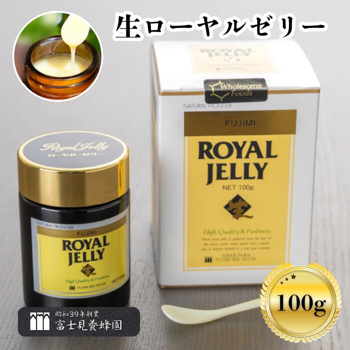 【ふるさと納税】生 ローヤルジェリー 100g × 1個 富士見養蜂園 オーガニック 高品質 蜂 サプリ 思わしい食料雑貨類