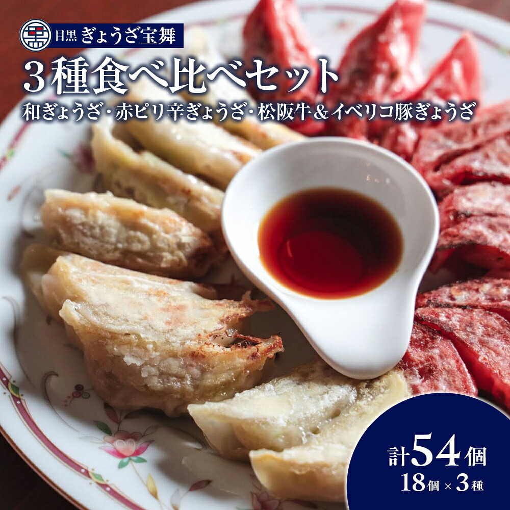【ふるさと納税】餃子 食べ比べ 3種 各18個 手ごね 松阪牛 & イベリコ豚 赤ピリ辛 目黒ぎょうざ宝舞 冷凍 冷凍食品 国産 惣菜 中華 点心 ぎょうざ ギョーザ 冷凍餃子 中華点心 冷凍保存