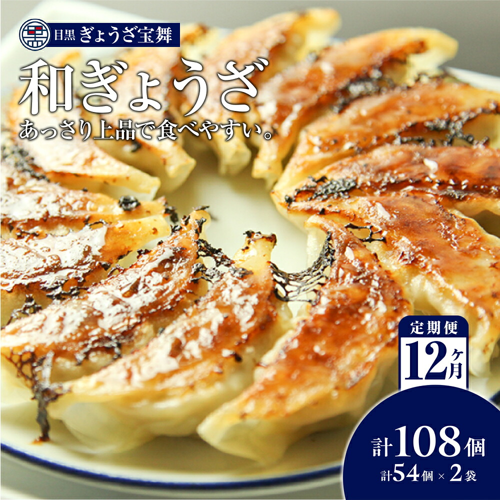 【ふるさと納税】手ごね 餃子 108個 54個 × 2袋 定期便 12ヶ月 大容量 目黒ぎょうざ宝舞 冷凍 冷凍食品 国産 惣菜 中華 点心 和風 ぎょうざ ギョーザ 冷凍餃子 中華点心 冷凍保存|埼玉県志木市