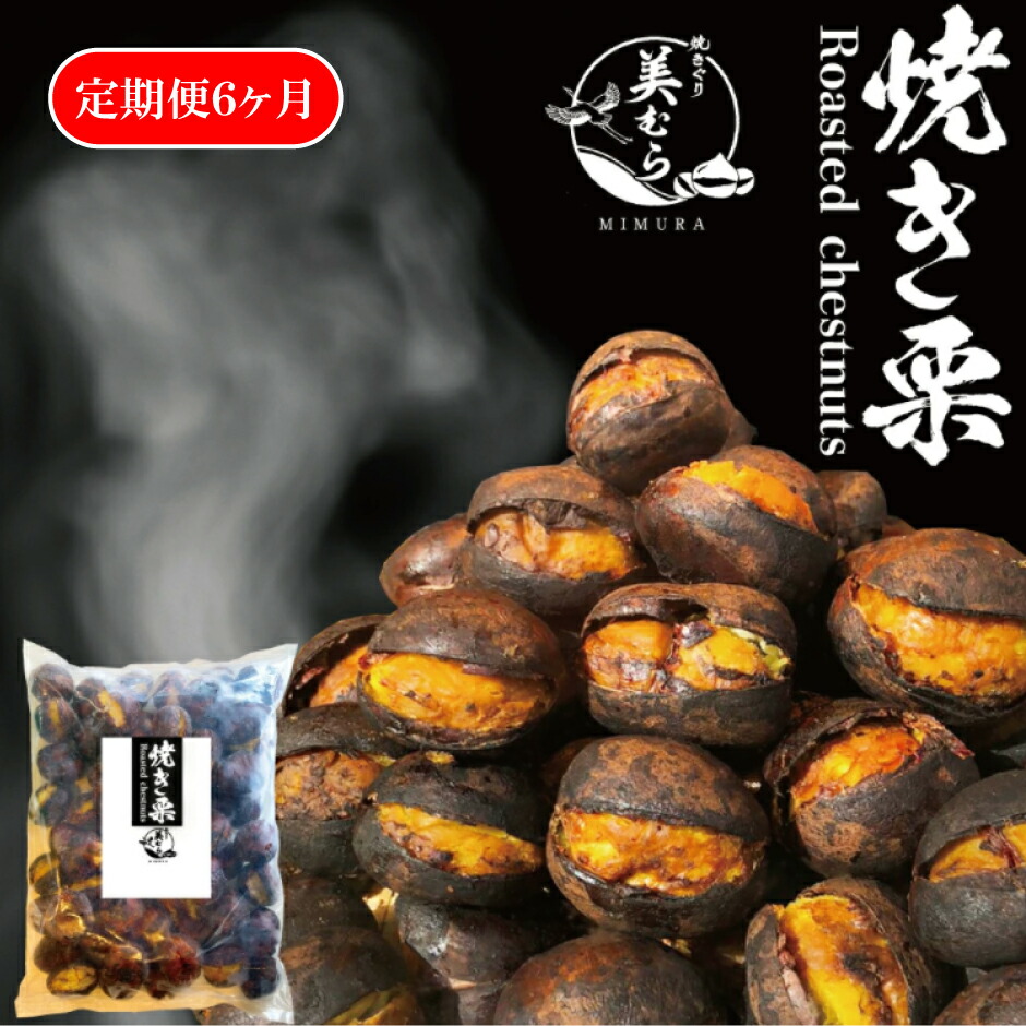 【ふるさと納税】栗 くり 和栗専門店 美むら の 和栗 焼き栗 1kg 定期便 6か月 名物 和栗 砂糖不使用 冷凍 芳醇 香り 高級 栗 おやつ スイーツ フルーツ 果物 和菓子 お土産 プレゼント 母の日 父の日 ギフト