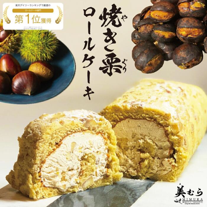 【ふるさと納税】栗 くり 和栗専門店 「美むら」和栗焼き栗ロールケーキ| 名物 和栗 冷凍 芳醇 香り 高級 栗 おやつ スイーツ フルーツ 果物 和菓子 お土産 プレゼント 母の日 父の日 ギフト|埼玉県志木市