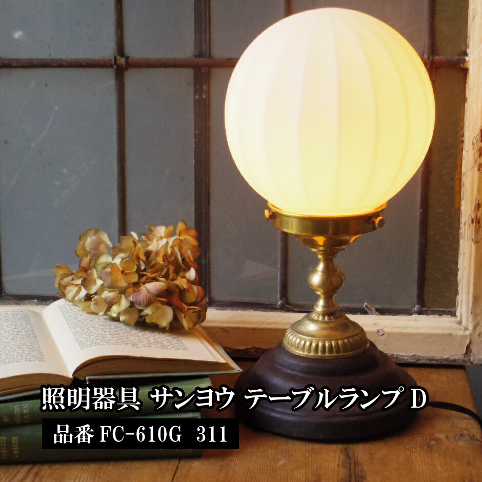 【ふるさと納税】アンティーク調速見表照明ランプＤ