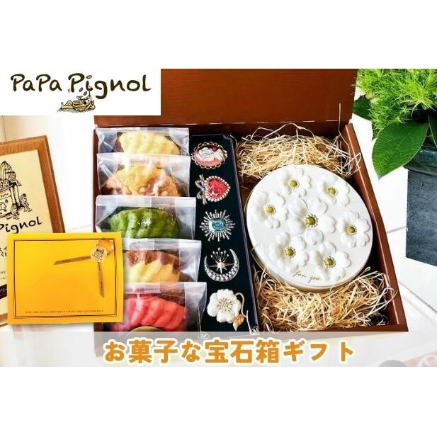 【ふるさと納税】お菓子な宝石箱ギフト