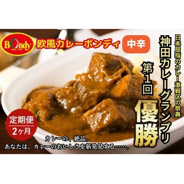 【ふるさと納税】【2カ月】神田カレーグランプリ第1回優勝　欧風カレーボンディ　中辛｜埼玉県和光市