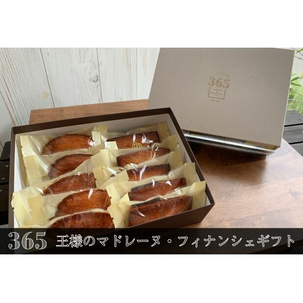 【ふるさと納税】王様のマドレーヌ・フィナンシェギフト
