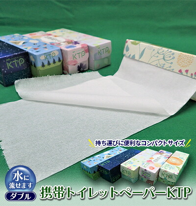 【ふるさと納税】携帯トイレットペーパーKTP盛りだくさんセット（W） 10,360円