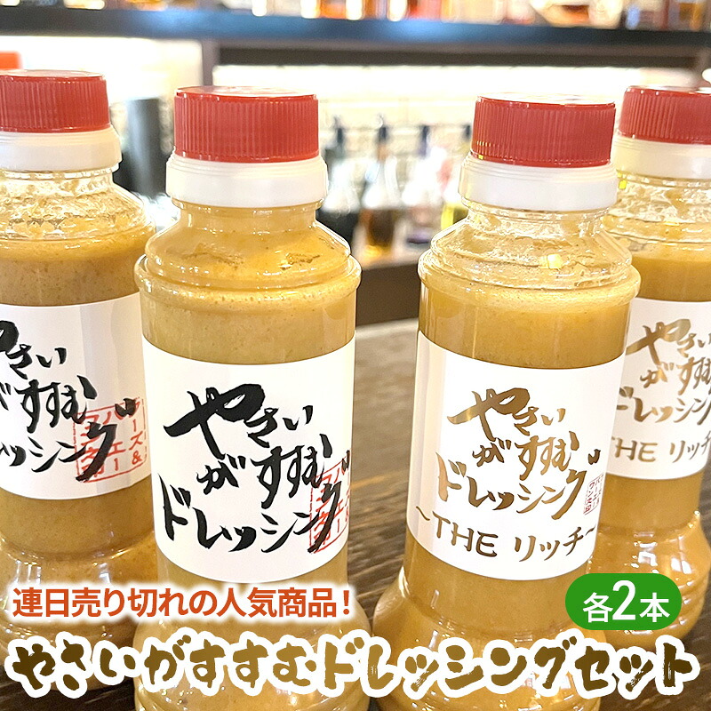 【ふるさと納税】連日売り切れの人気商品！やさいがすすむドレッシング　4本セット