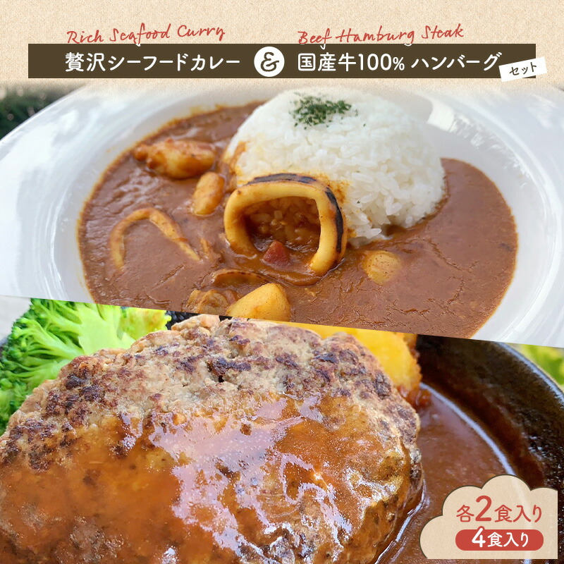 【ふるさと納税】贅沢シーフードカレー & 国産牛100%ハンバーグセット 各2食入り カレー シーフードカレー ハンバーグ 国産牛 セット 和光市
