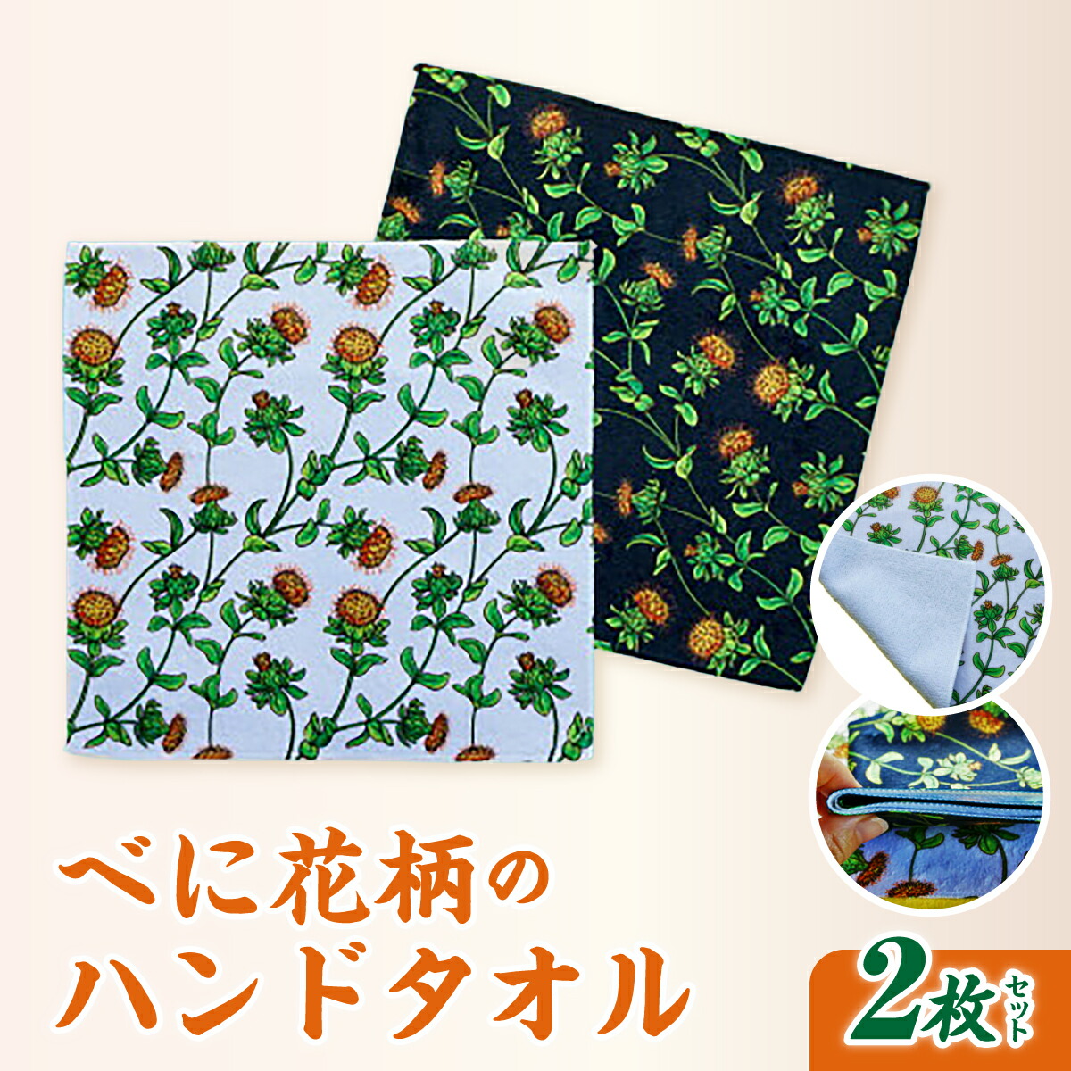 【ふるさと納税】ハンドタオル べに花柄 2枚セット | ハンカチ ミニタオル 日本製 タオル セット 白 黒 花柄 おしゃれ かわいい 紅花 べにばな 紅花 雑貨 日用品 生活用品 国産 手拭き ミニタオル 贈り物 プチギフト プレゼント 埼玉県 桶川市