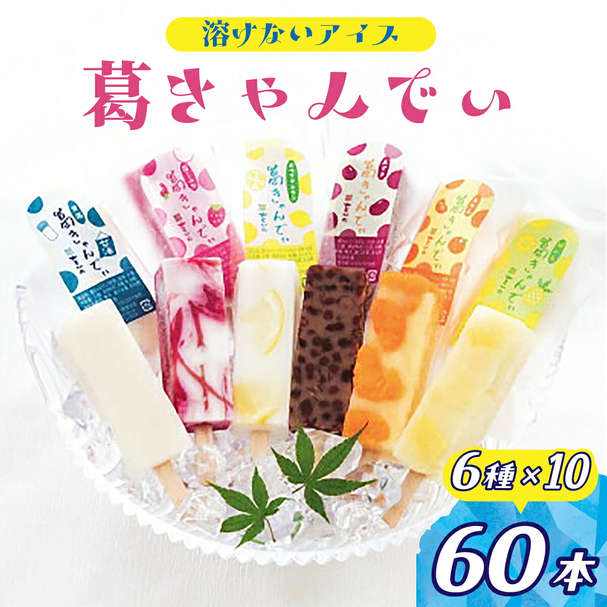 【ふるさと納税】溶けないアイス 葛きゃんでぃ 60本セット | アイス 葛バー アイスバー アイスキャンディー 和菓子 スイーツ 冷凍 フルーツ 葛菓子 低カロリー おやつ お菓子 デザート 詰め合わせ いちごミルク パイン ホワイトレモン みかん 小豆 甘酒 埼玉県 桶川市