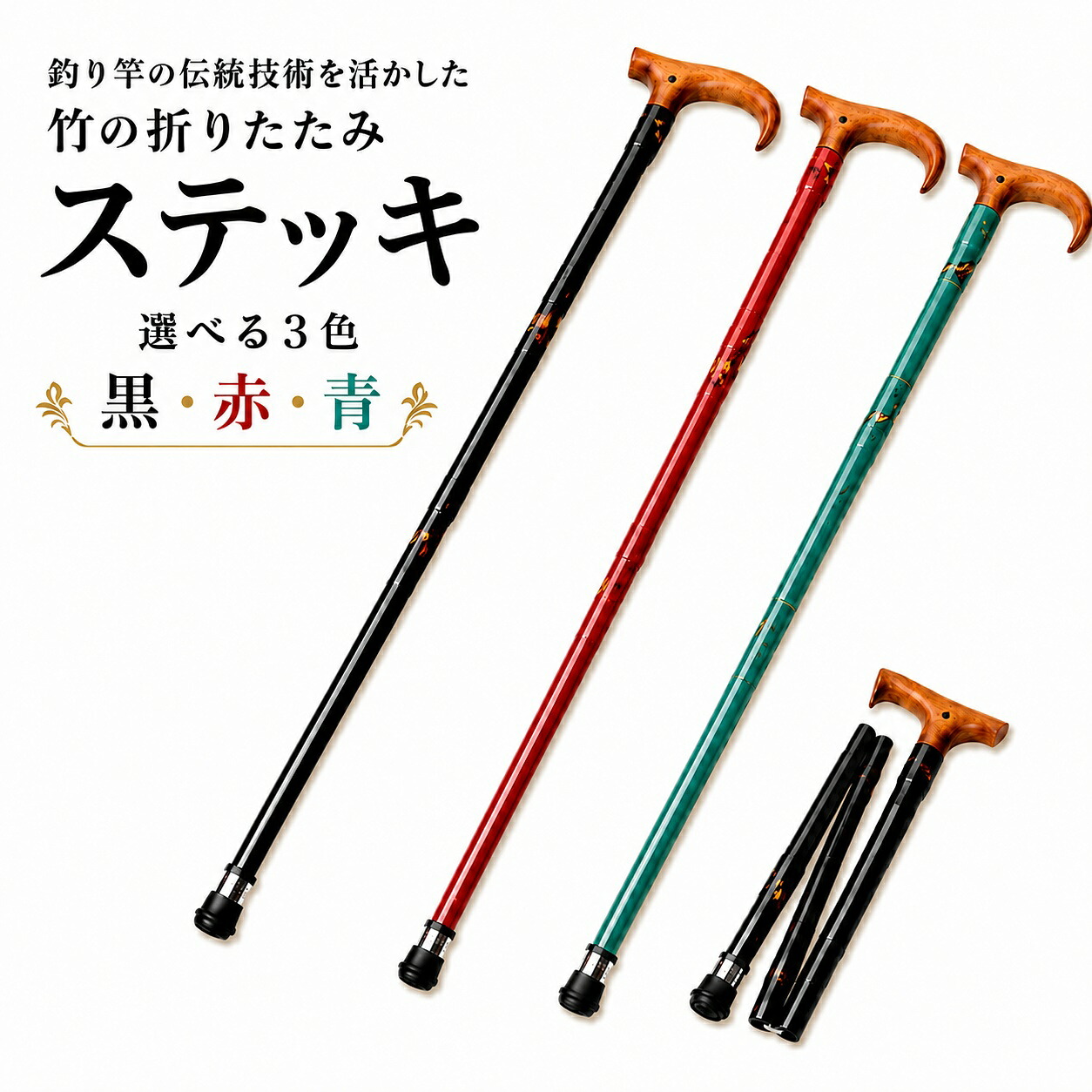 【ふるさと納税】杖 竹の折りたたみステッキ | つえ ステッキ 敬老 高齢 高齢者 向け 楽 歩く ウォーキング 歩行 補助 安全 旭 旭信 ベテラン 職人 熟練 技 一生使える プレゼント ギフト 贈答 竹 漆塗 高級 プレミアム 一生モノ 工芸品 日本製 老舗 ブランド 埼玉県 桶川市|埼玉県桶川市