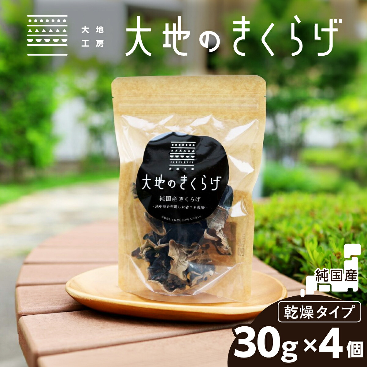 【ふるさと納税】国産 乾燥 きくらげ 30g × 4個 セット 大地のきくらげ | キクラゲ 120g 木耳 10000円 乾物 乾燥食材 食物繊維 鉄分 ビタミンD 食材 肉厚 旨み 料理 惣菜 おかず 中華 料理 野菜 埼玉県 桶川市|埼玉県桶川市