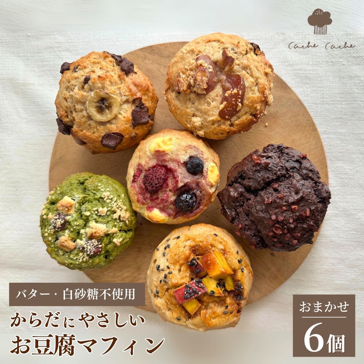 【ふるさと納税】スイーツ お豆腐 マフィン 6個セット 冷凍便 ｜お菓子 焼き菓子 ヘルシー とうふ 無添加 オーガニック 有機 地元 食材 甘さ控えめ バター不使用 白砂糖不使用 ナチュラル やさしい おやつ 朝食 お取り寄せ 埼玉県 久喜市 おやつ屋 CacheCache カシュカシュ｜埼玉県久喜市