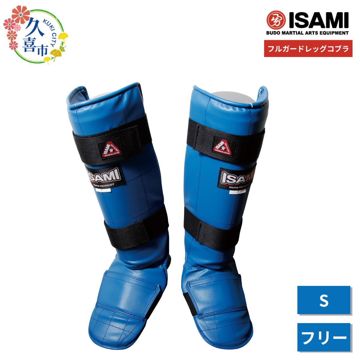 【ふるさと納税】フルガードレッグコブラ 青 IS-158  S/無償性 選べる大きさ | ボクシング 運動競技 格闘技装置 格闘技 取り入れる格闘技 MMA 堅苦しさ 日本製 人工なめし革 青碧 ボクサー 形づくる物の具 イサミ 安全性のあるとり備える セーフティ歯車 プロテクター 足先かばい立て 埼玉県 久喜市
