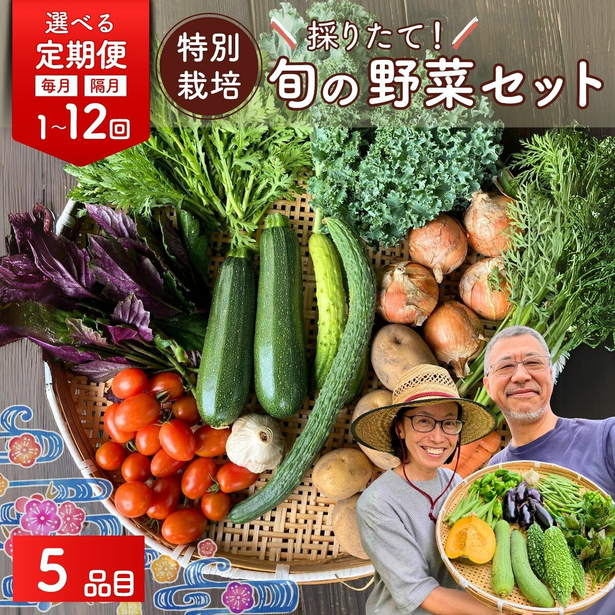 【ふるさと納税】野菜 旬の野菜セット 特別栽培 5品目 選べる定期 | 野菜 やさい 採れたて 生野菜 おまかせ 詰め合わせ 新鮮 旬 季節 春野菜 夏野菜 秋野菜 葉物 根菜 季節限定 地元産 野菜 農業 農家 食育 お取り寄せ 埼玉県 久喜市 たかしま農園｜埼玉県久喜市