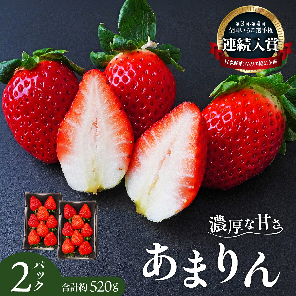 【ふるさと納税】あまりん 260g×2パック 全国いちご選手権 2年連続 入賞 | いちご イチゴ 苺 ストロベリー ベリー 季節限定 高評価 果物 フルーツ 甘い 美味しい おいしい 甘み あまりん 埼玉限定品種 デザート スイーツ ギフト 贈り物 埼玉県 久喜市