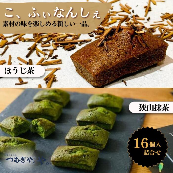 【ふるさと納税】洋菓子 こ、ふぃなんしぇ 16個入 2種 さやままっ茶 / かさねほうじ茶 | フィナンシェ 洋菓子 お菓子 焼き菓子 和スイーツ 甘味 お茶うけ おやつ 贈答 プレゼント 受賞 抹茶 狭山茶 ほうじ茶 詰め合わせ ギフト 手土産 贈り物 つむぎや 埼玉県 久喜市