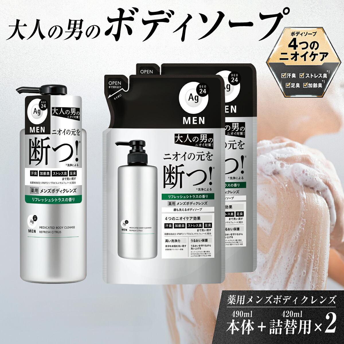 【ふるさと納税】男性 ボディソープ エージーデオ 24メン 薬用 メンズボディクレンズ (本体/つめかえ用2個 セット)｜石鹸 薬用 メンズ 男 洗浄力 汗臭 汗 皮脂 体臭 加齢臭 ストレス臭 足臭 ニキビ 殺菌 医薬部外品 IPMP デオドラント シトラス ニオイ ケア 久喜市 埼玉県