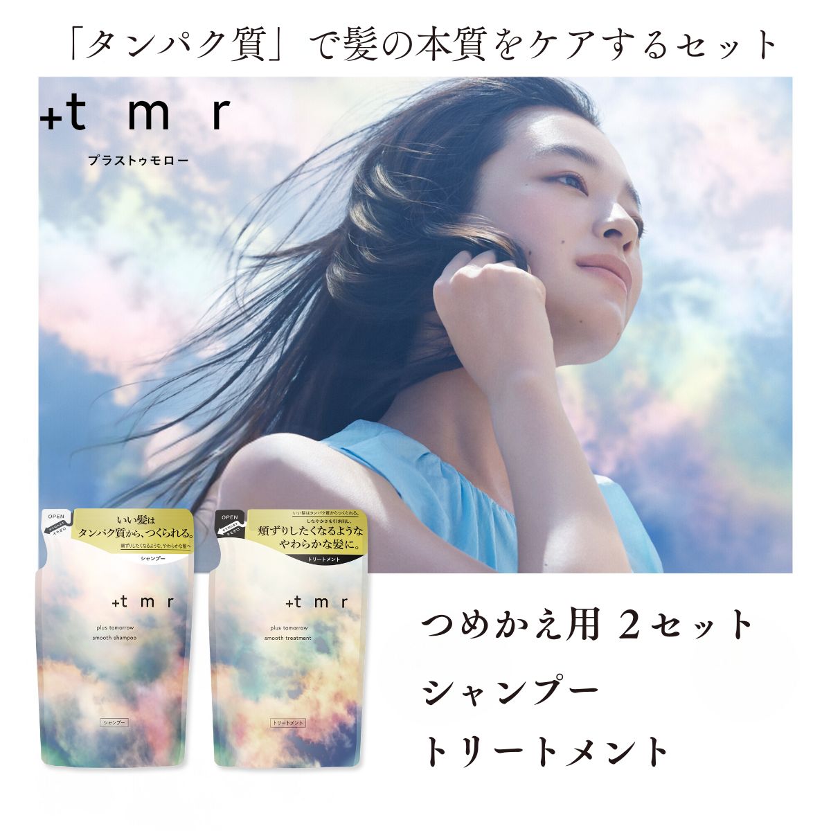 【ふるさと納税】 シャンプー トリートメント プラストゥモロー スムース 詰め替え用 各2本 合計4本セット｜ 美容 ヘアケア 口コミ リピート ランキング ストレート サラサラ パサつき @cosme @コスメ アットコスメ ベスト ベスコス 2024 1位 埼玉県 久喜市 ファイントゥデイ