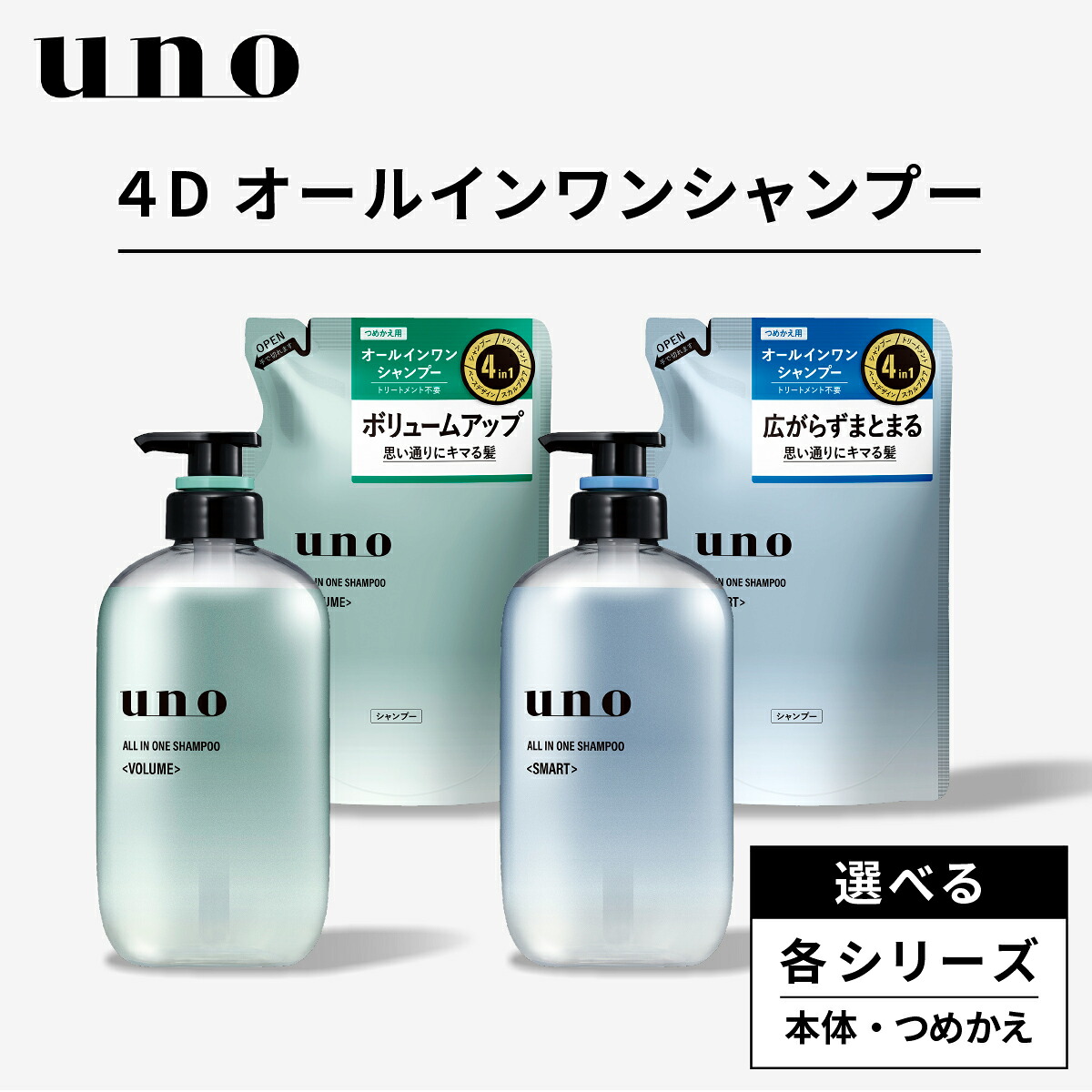 【ふるさと納税】シャンプー uno ウーノ オールインワンシャンプー 音の大きさ かっこ良い 選べる 本体 つめかえ | シャンプー uno ウーノ 本体 つめかえ 詰め替え 書き割り メンズ 髪の毛世話をする メンズシャンプー スカルプケア 頭皮世話をする オールインワン カンキツ類 埼玉県 久喜市