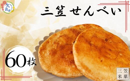【ふるさと納税】せんべい 堅焼 60枚入 | おせんべい お煎餅 三笠せんべい 煎餅 手焼きせんべい 詰め合わせ 小袋 個包装 堅焼き 特産品 日本 伝統的 おやつ 手作り お茶うけ お土産 特産品 定番 久喜市 ギフト 美味しい おいしい 大容量 お茶受け 埼玉県 久喜市｜埼玉県久喜市