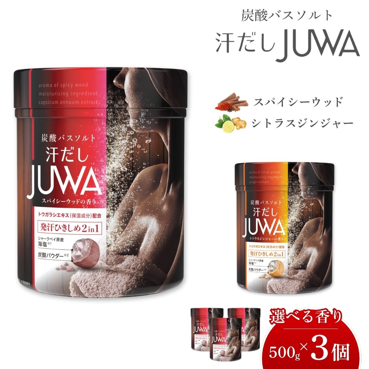 【ふるさと納税】炭酸バスソルト 浴する剤 汗だしJUWA  500g×3個  選べる芳ばしさ | 浴する剤 炭酸浴する剤 炭酸 バスソルト 日装置  白元地びた お風呂 温浴 海塩 サウナ 汗する デトックス 上半身世話をする 美容 トウガラシ 生姜 生薑 スパイシーウッド シトラスジンジャー 埼玉県 久喜市