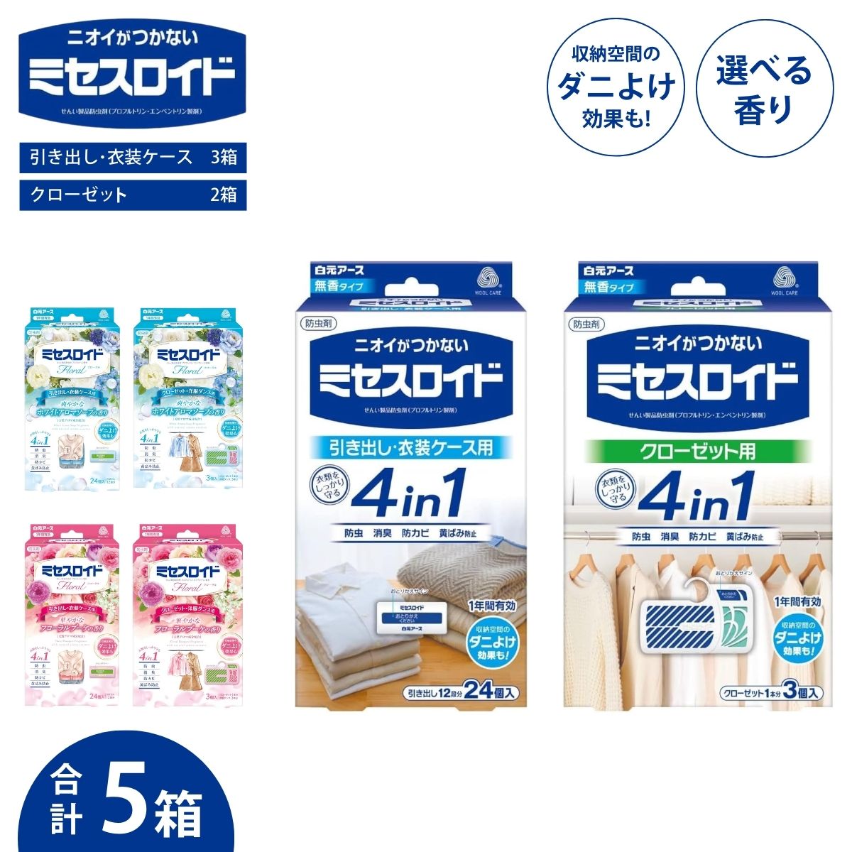 【ふるさと納税】防虫剤 ミセスロイド 計5箱（引き出し用 3箱/クローゼット用 2箱） 選べる香り | 日用品 防虫剤 衣類用防虫剤 白元アース 防虫 消臭 防カビ 黄ばみ防止 防虫対策 収納 衣類 衣替え 衣類保管 無香料 香料 クローゼット 洋服ダンス 長持ち 埼玉県 久喜市