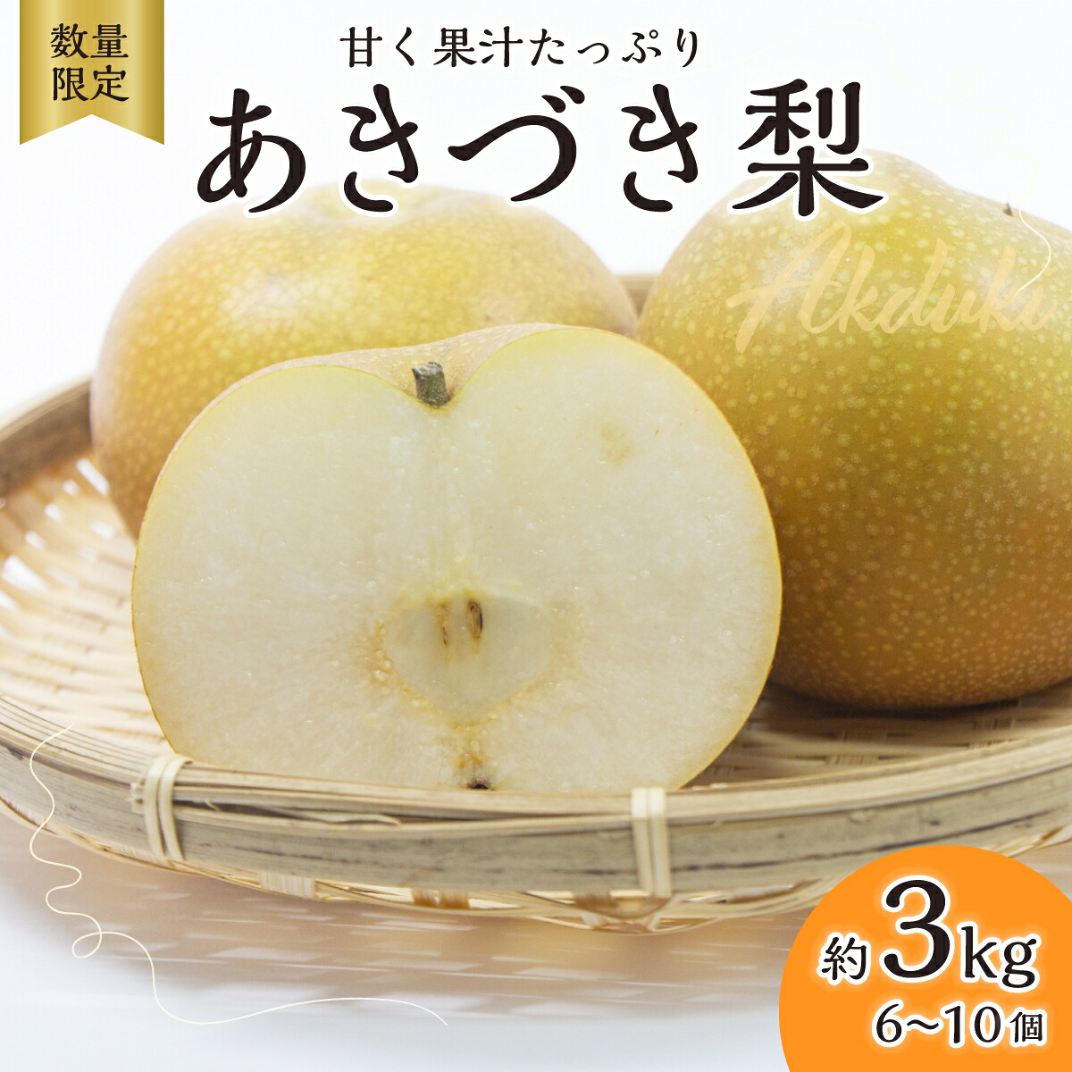 【ふるさと納税】梨 あきづき 約3kg 6玉~10玉 2026年 先行予約 数量限定 | 梨 なし 和なし フルーツ 高級 産地直送 限定品 贈り物 新鮮 お取り寄せ デザート ギフト 甘い 果物 あきづき 梨 果物 和梨 旬 日本の梨 ジューシー 高糖度 大玉 埼玉県 久喜市