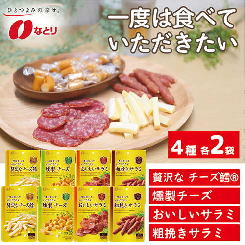 【ふるさと納税】 なとり 一度は食べていただきたい  おつまみ お試しセット（4種×2袋） | 埼玉県 久喜市 料理 食品 おつまみ オツマミ おやつ 酒の肴 家飲み 宅飲み 晩酌 お酒 ビール ワイン サラミ チーズ お試しセット 試食 父の日 敬老の日 贈り物