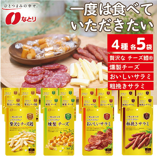【ふるさと納税】 おつまみ 20袋セット 4種 × 5袋 なとり ｜ 食品 おつまみ オツマミ 燻製チーズ チーズ鱈 チータラ サラミ 粗挽き 食べ比べ 詰め合わせ セット おやつ 贅沢 酒の肴 個包装 小袋 家飲み 宅飲み 晩酌 お酒 ビール 特別 酒 贈り物 ナトリ 埼玉県 久喜市