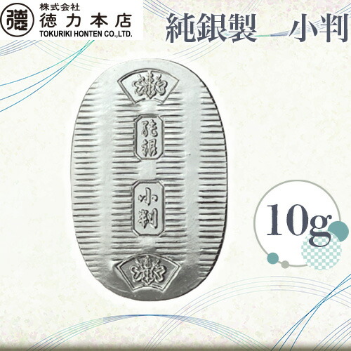 【ふるさと納税】 純銀製 小判 10g ｜ 純銀 銀 銀製品 シルバー コレクション デザイン インテリア 美しい うつくしい きれい 御褒美 ご褒美 記念品 贈答品 贈り物 プレゼント お祝い 高級感 価値 埼玉県 久喜市