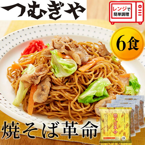 【ふるさと納税】つむぎや 焼そば革命 3食入×2袋 6食セット | 埼玉県 久喜市 麺 やきそば ソース焼きそば マツコ 番組 チン レンジ テレビ モチモチ もちもち もっちり 野菜 冷凍 美味しい 簡単 リピート 家族 息子 量 味 細めん 細麺 具材 夜食 冷凍庫 肉 キャベツ 忙しい