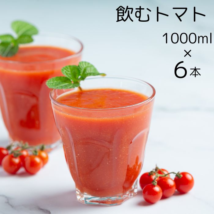 【ふるさと納税】トマトジュース 完熟 まるまる 赤 トマト100%使用 1000ml 6本セット|トマト とまと トマトジュース 100%ジュース 規格外トマト 完熟トマト 丸搾り ジュース 無添加 ストレートタイプ 料理 イオン イオン農場 埼玉県 久喜市
