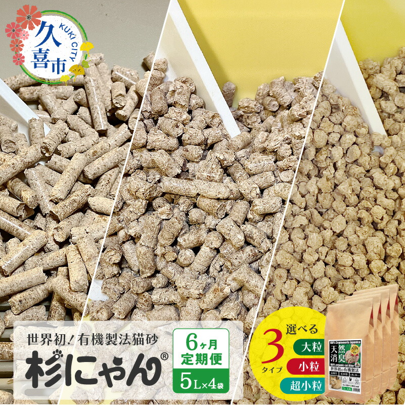【ふるさと納税】猫砂 オーガニック 大粒 小粒 5L × 4袋 6ヶ月定期便 合計24袋 | 杉にゃん 猫 ねこ ネコ ペット ペット用品 トイレ 臭い 国産 天然 匂い 木製 ペレット ひのき スギ 消臭 尿 おしっこ トイレ 自然 多頭 子猫 誤飲 安心 木 香り アレルギー 埼玉県 久喜市