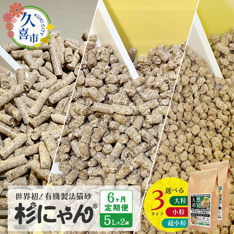 【ふるさと納税】猫砂 オーガニック 大粒 小粒 5L &times; 2袋 6ヶ月定期便 合計12袋 | 杉にゃん 猫 ねこ ネコ ペット ペット用品 トイレ 臭い 国産 天然 匂い 木製 ペレット ひのき スギ 消臭 尿 おしっこ トイレ 自然 多頭 子猫 誤飲 安心 木 香り アレルギー 埼玉県 久喜市｜埼玉県久喜市