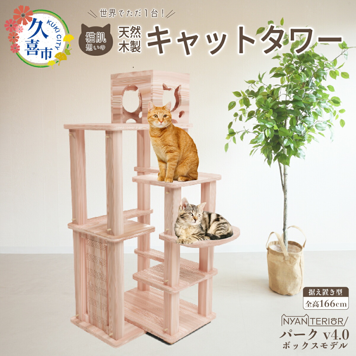 【ふるさと納税】キャットタワー 運動場 4段 ボックス席 木製  | 猫高閣 愛玩動物装置 調度品 猫 ねこ 猫 高閣 室内装飾 ニャンテリア 据え付け 今めかしい 御前上等 楽になること 木製 スギ 杉 特性 気どらずに 木 猫肌 芳ばしさ アレルギー反応 お取りつくろう 森林浴 精神的な統合 純一無雑材 埼玉県 久喜市