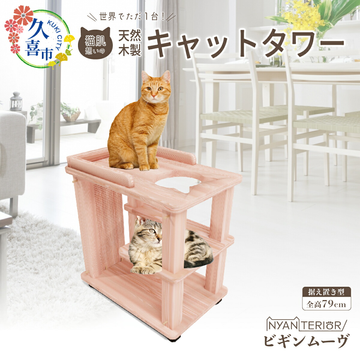 【ふるさと納税】 キャットタワー  ビギン ムーヴ 木製 | ニャンテリア 猫主柱 民族大移動式 愛玩動物装置 調度品 猫 ねこ 猫 主柱 室内装飾 置き型 今めかしい 御膳上等 安全性のある 木製 スギ 杉 性質 気取らない 生まれながら 猫肌 木 芳ばしさ アレルギー反応 お取りつくろう 森林浴 精神的な統合 純乎たる材 埼玉県 久喜市