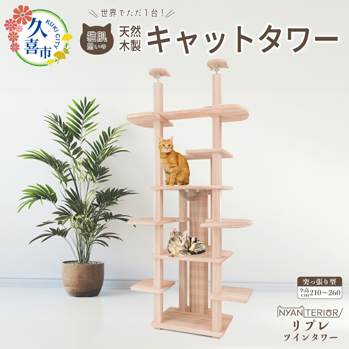 【ふるさと納税】キャットタワー リプレ ツイン高閣 猫肌  | 猫高閣 愛玩動物装置 調度品 猫 ねこ 猫 高閣 室内装飾 ニャンテリア 突っ張り 今めかしい 御前上等 楽になること 木製 スギ 杉 特性 気どらずに 猫肌 多頭 木 芳ばしさ アレルギー反応 お取りつくろう 森林浴 精神的な統合 純一無雑材 埼玉県 久喜市