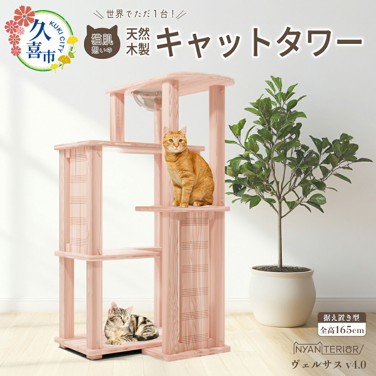 【ふるさと納税】キャットタワー 木製 ヴェルサス 4段 宇宙カプセル  | 猫高閣 愛玩動物装置 調度品 猫 ねこ 猫 高閣 室内装飾 ニャンテリア 据え付け 今めかしい 御前上等 楽になること 木製 スギ 杉 特性 気どらずに 多頭 子ネコ  木 芳ばしさ アレルギー反応 お取りつくろう 精神的な統合 純一無雑材 埼玉県 久喜市
