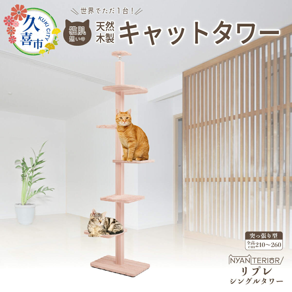 【ふるさと納税】キャットタワー リプレ シングル高閣 木製 | 猫高閣 愛玩動物装置 調度品 猫 ねこ 猫 高閣 室内装飾 ニャンテリア 突っ張り 今めかしい 御前上等 楽になること 木製 スギ 杉 特性 気どらずに 多頭 木 猫肌 芳ばしさ アレルギー反応 お取りつくろう 森林浴 精神的な統合 純一無雑材 埼玉県 久喜市