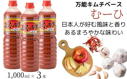 【ふるさと納税】万能 キムチベース むーひ 1,000ml×3本 | 鍋 キムチ鍋 調味料 キムチ タレ りんご にんにく ちょい足し お手軽 味付け 家庭料理 おかず 万能 隠し味 食品 惣菜 キムチ 白菜 はくさい 漬物 漬け物 韓国 ご飯のお供 おつまみ 酒の肴 アレンジ 埼玉県 久喜市