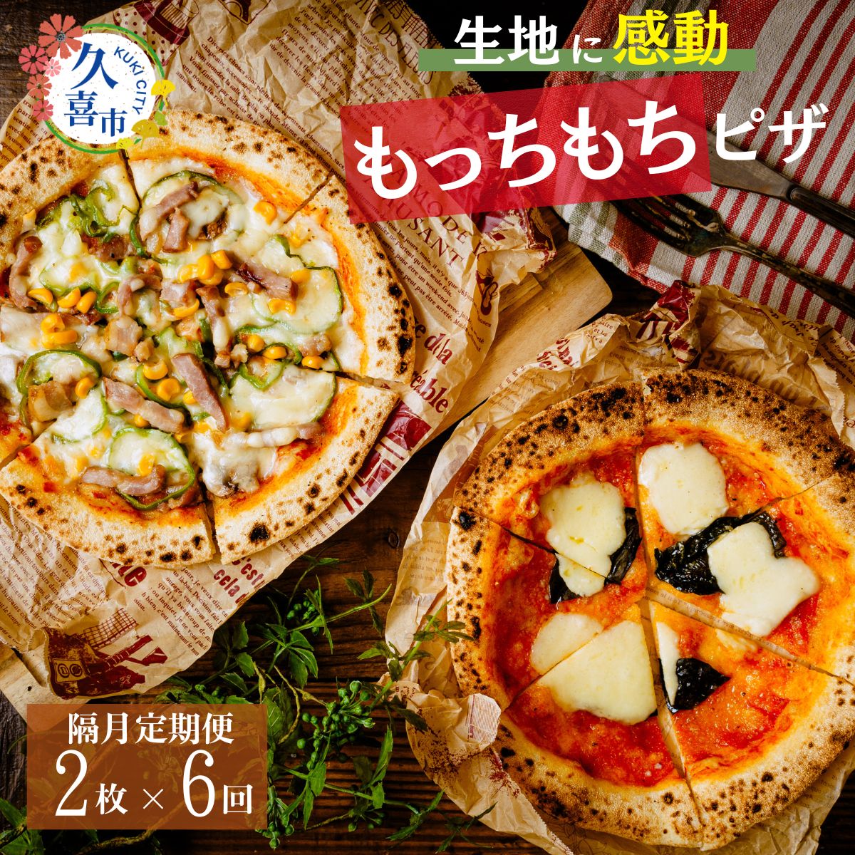 【ふるさと納税】ピザ 2枚×6カ月 計12枚 隔月 定期便 | ピッツァ 加工品 食品 本格 チーズ もっちもち 人気 ナポリ 手作り 真空パック 小分け 詰め合わせ イタリアン お祝い ご褒美 贅沢 パーティー ギフト 簡単調理 おすすめ 冷凍 埼玉県 久喜市 田中製麺 オリジナル